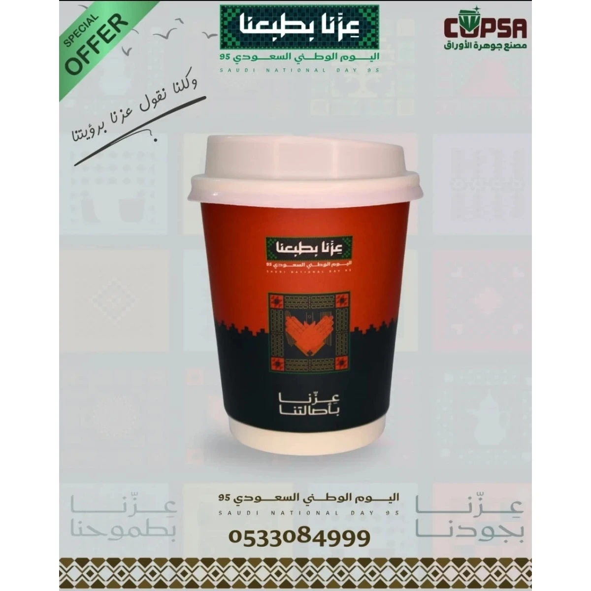 أكواب اليوم الوطني